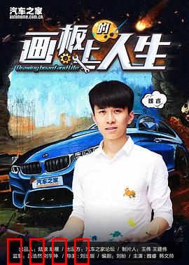 画板上的人生：暗藏的秘密