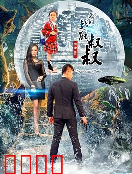 我的超能叔叔：平凡英雄