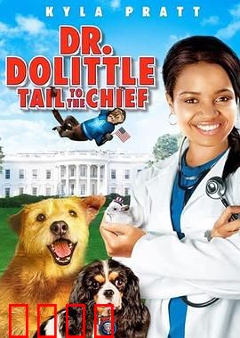 怪医杜立德4：女儿继承衣钵