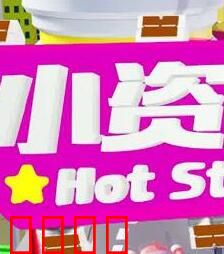 小资女夯什么：爱情与奋斗