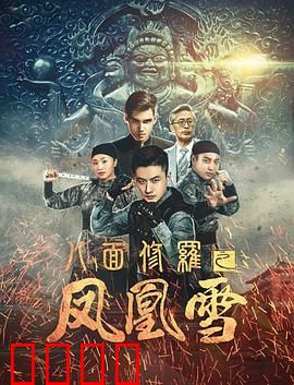 八面修罗之凤凰雪：逆天改命