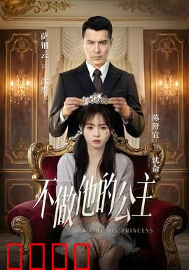 不做他的公主：挣脱金丝笼的女人