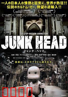 废头：换头奇遇记