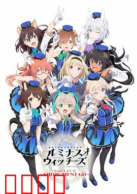 联盟空军航空魔法音乐队 Luminous Witches：用歌声驱散黑暗