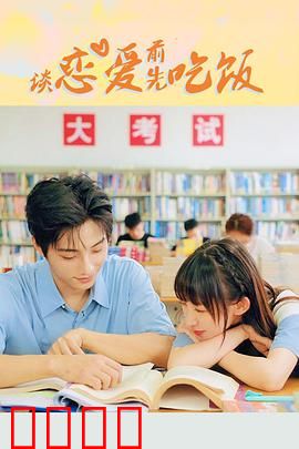 谈恋爱前先吃饭：美食情缘