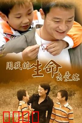 用我的生命去爱你：母爱换肝