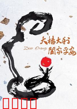 大桔大利 阖家平安：温情团圆故事