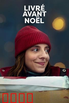 圣诞宅急便：暖心圣诞之旅