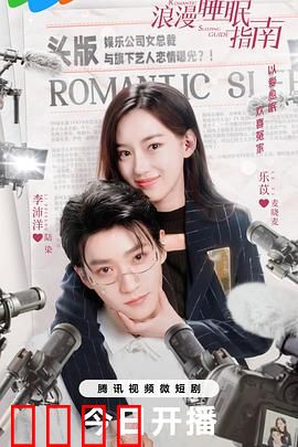 浪漫睡眠指南：梦境情缘