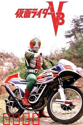 剧场版 假面骑士V3：毁灭者的逆袭