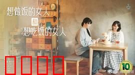 想做饭的女人和想吃饭的女人：暖心美食情缘