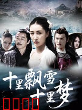十里飘雪十里梦：爱恨纠葛