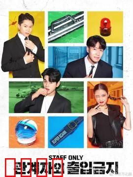 闲人免进：禁地惊魂