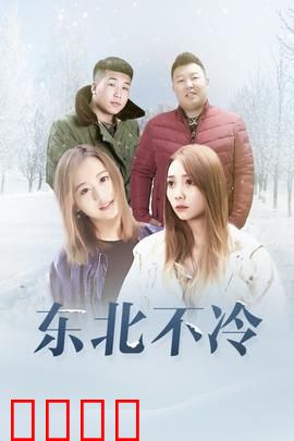 东北不冷：热血难凉