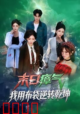末日瘴气，我用布袋逆转乾坤：绝境逆袭