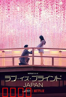 爱情盲选：蒙眼觅真爱