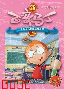 新百变马丁：时空穿梭冒险