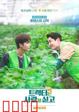 拖拉机承载的爱情：铁皮下的柔情