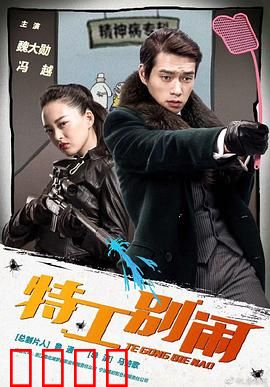 特工别闹：笑点密集的特工喜剧