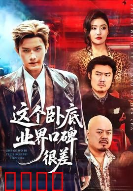 这个卧底业界口碑很差：全员恶人