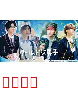 又酷又有点冒失的男孩子们真人版：魅力与失误并存