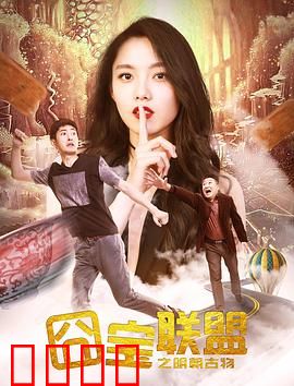 囧宝联盟之明朝古物：寻宝囧途