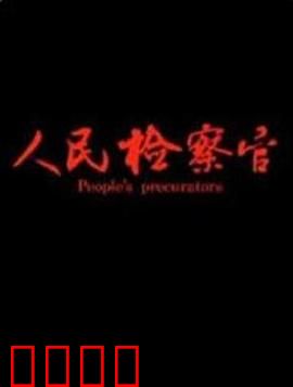 人民检察官：反腐先锋