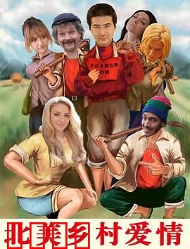 北美乡村爱情：荒野牧歌