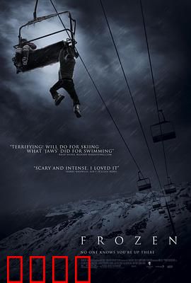 冷冻：缆车上的绝境求生