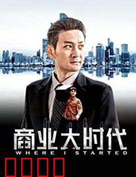 商业大时代：商海沉浮