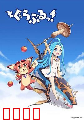 小碧蓝幻想！：冒险启航
