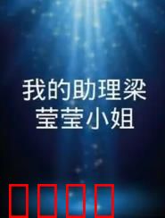 我的助理梁莹莹小姐：逆袭之路