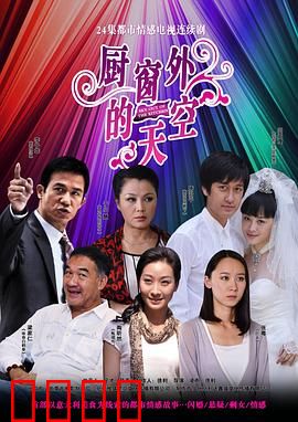 厨窗外的天空：梦想照进现实