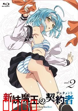 新妹魔王的契约者第一季：契约启动