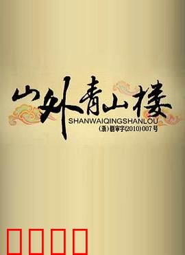 山外青山楼：错位时空的背叛