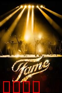 名扬四海：梦想与坚持