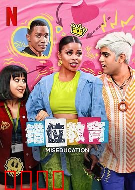 错位教育：扭曲的成长路