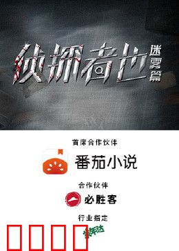 侦探者也迷雾篇：迷雾迷局