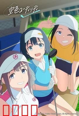 一杆青空：挥杆改写命运