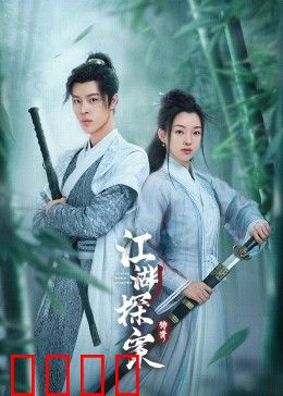 江湖探案传奇：连环诡案