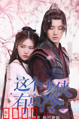 这个少侠有点冷：冷面背后的温情