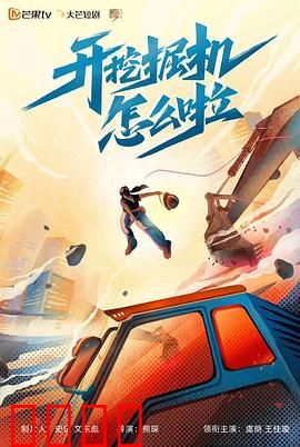 开挖掘机怎么啦：平凡职业的不凡梦想