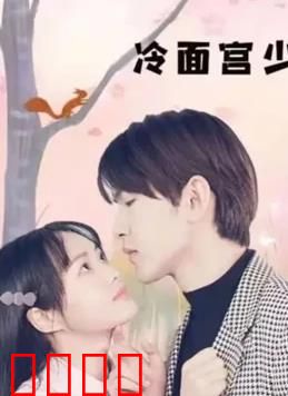 冷面宫少的小甜妻：霸道总裁宠妻日常