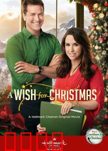 圣诞心愿：爱的真谛