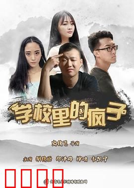 学校里的疯子第五季：地下室的秘密