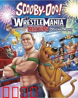 史酷比！格斗狂热迷：神秘格斗赛