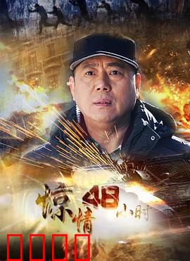 惊情48小时：绝命营救