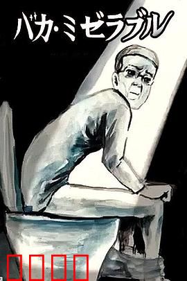 笨蛋的悲剧人生：命运弄人