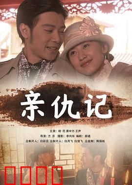 亲仇记：血亲复仇迷局