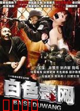 白色毒网：生死较量